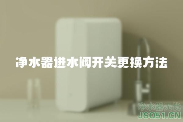 净水器进水阀开关更换方法