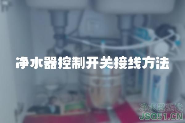 净水器控制开关接线方法