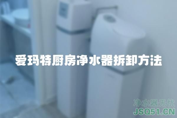 爱玛特厨房净水器拆卸方法