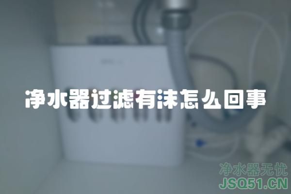 净水器过滤有沫怎么回事