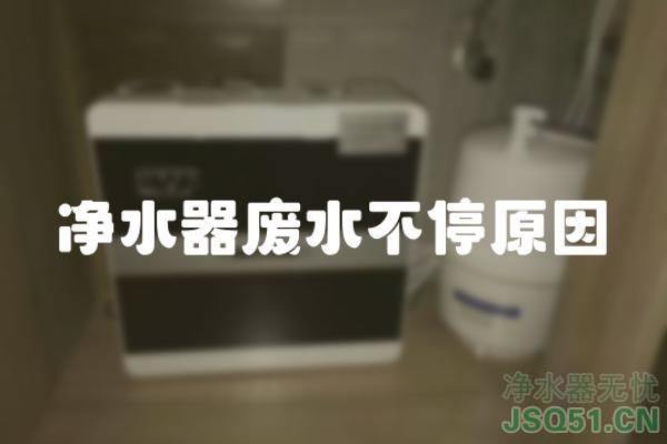 净水器废水不停原因