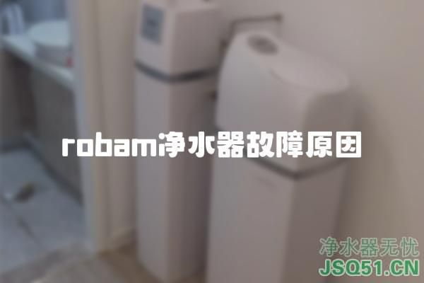 robam净水器故障原因