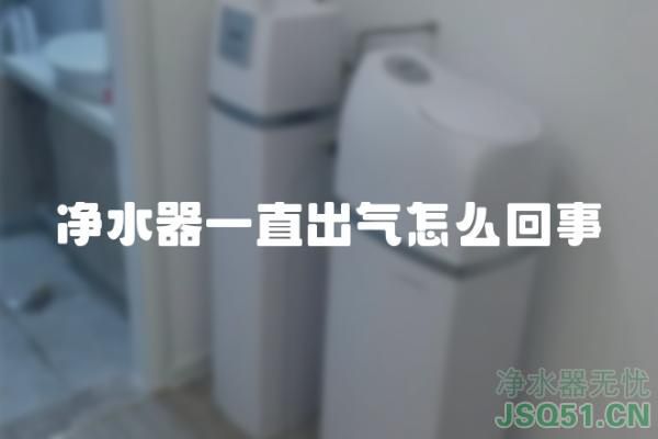 净水器一直出气怎么回事