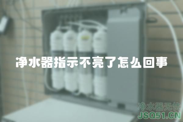 净水器指示不亮了怎么回事