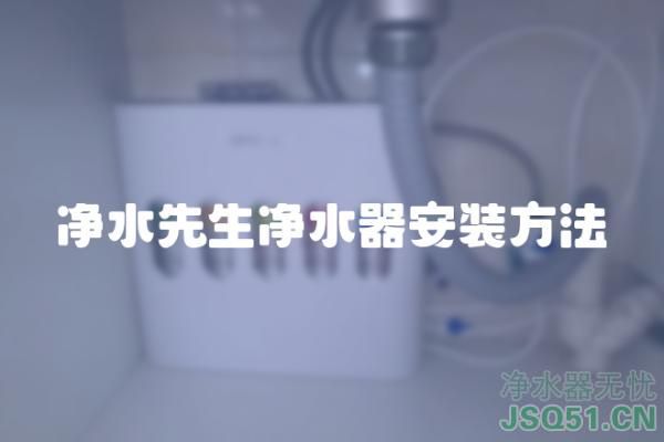 净水先生净水器安装方法