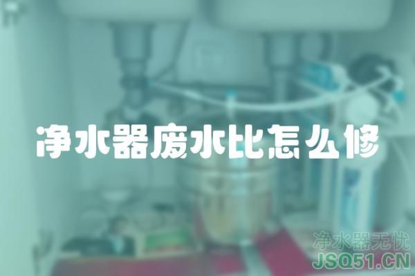 净水器废水比怎么修