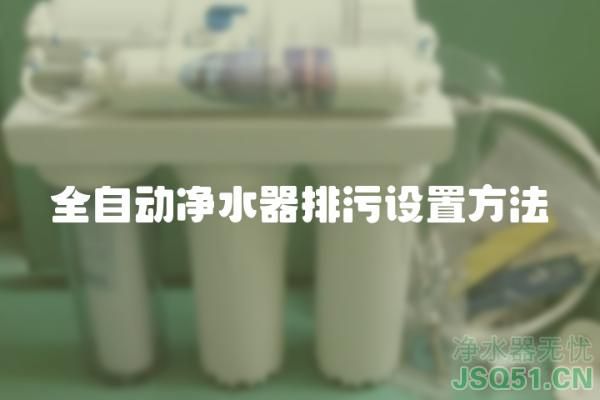 全自动净水器排污设置方法