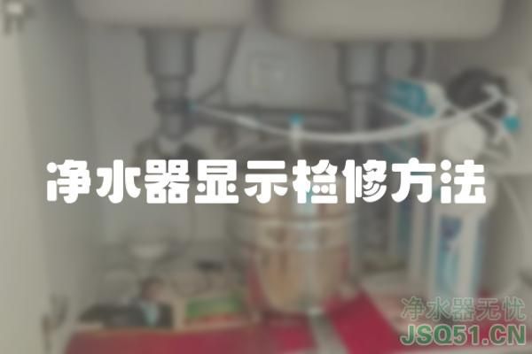 净水器显示检修方法