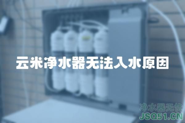 云米净水器无法入水原因