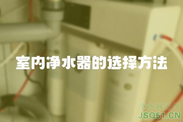 室内净水器的选择方法