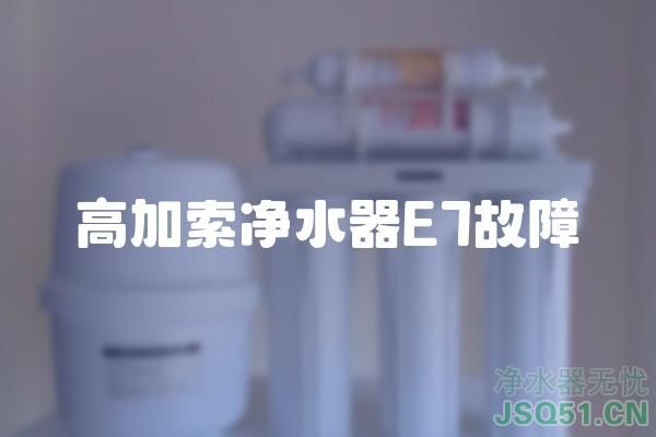 高加索净水器e7故障