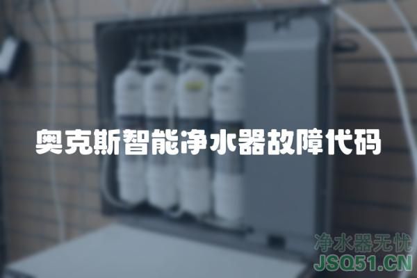 奥克斯智能净水器故障代码