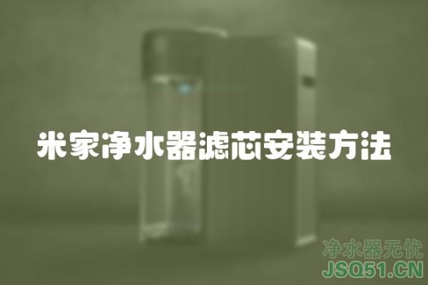 米家净水器滤芯安装方法