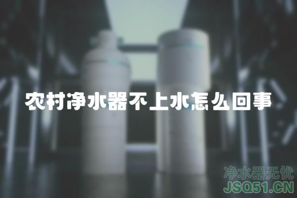 农村净水器不上水怎么回事