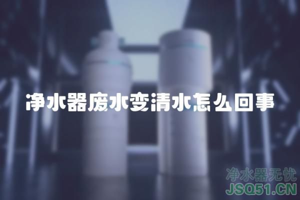 净水器废水变清水怎么回事