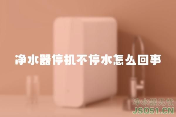 净水器停机不停水怎么回事