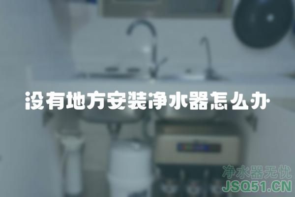 没有地方安装净水器怎么办