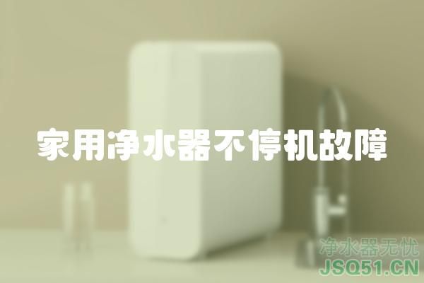 家用净水器不停机故障