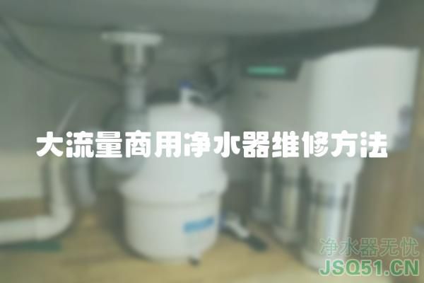 大流量商用净水器维修方法