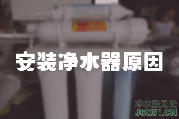 安装净水器原因