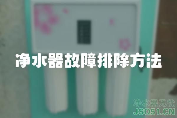 净水器故障排除方法