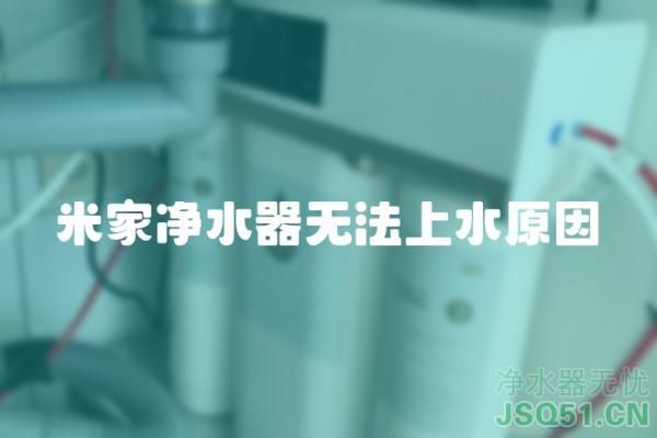 米家净水器无法上水原因