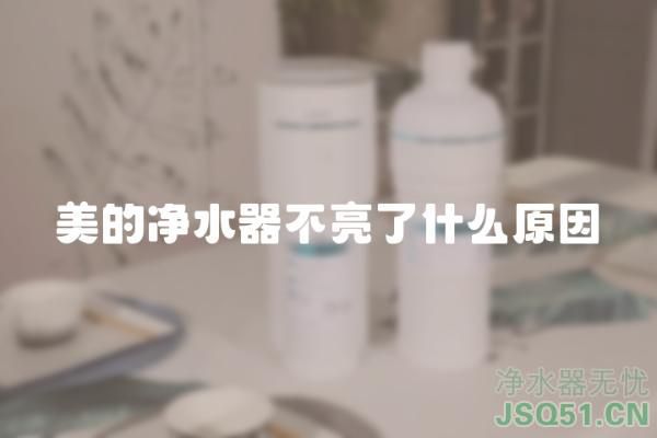 美的净水器不亮了什么原因