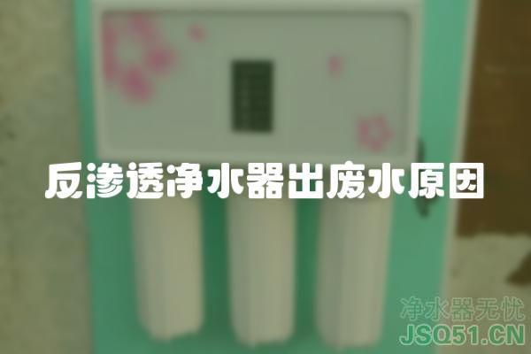 反渗透净水器出废水原因