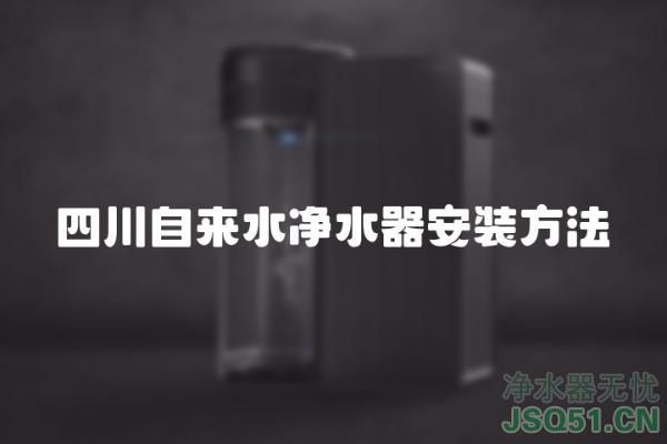 四川自来水净水器安装方法