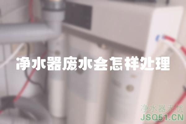 净水器废水会怎样处理