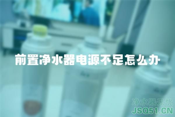 前置净水器电源不足怎么办