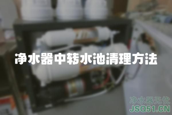 净水器中转水池清理方法