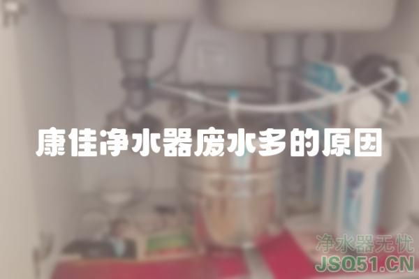 康佳净水器废水多的原因