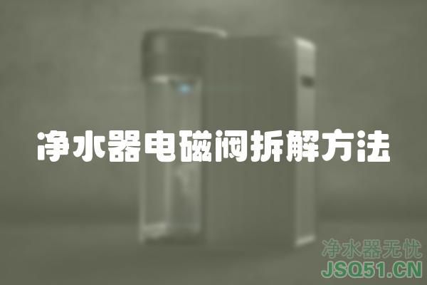 净水器电磁阀拆解方法