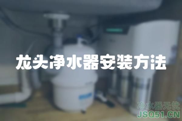 龙头净水器安装方法