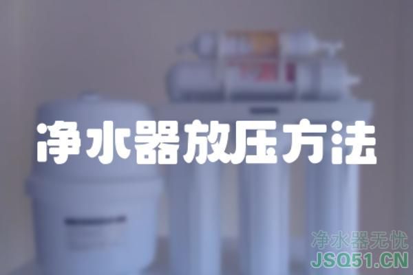 净水器放压方法