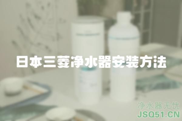 日本三菱净水器安装方法