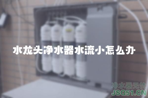 水龙头净水器水流小怎么办