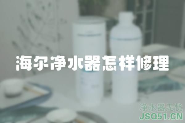 海尔净水器怎样修理