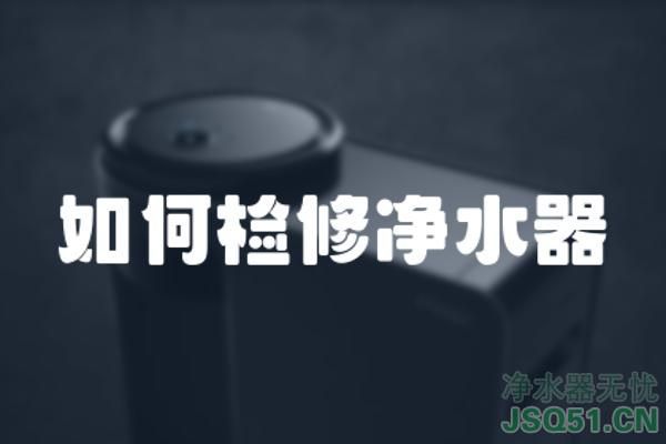 如何检修净水器