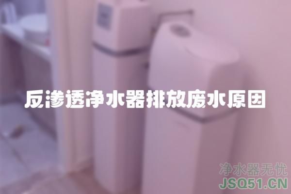 反渗透净水器排放废水原因