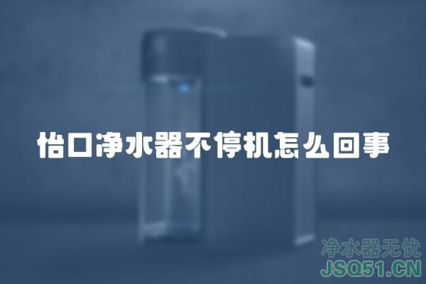 怡口净水器不停机怎么回事