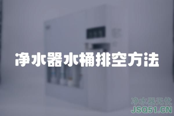 净水器水桶排空方法