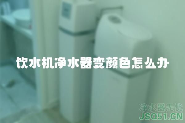 饮水机净水器变颜色怎么办