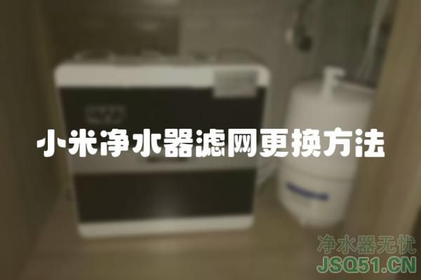 小米净水器滤网更换方法