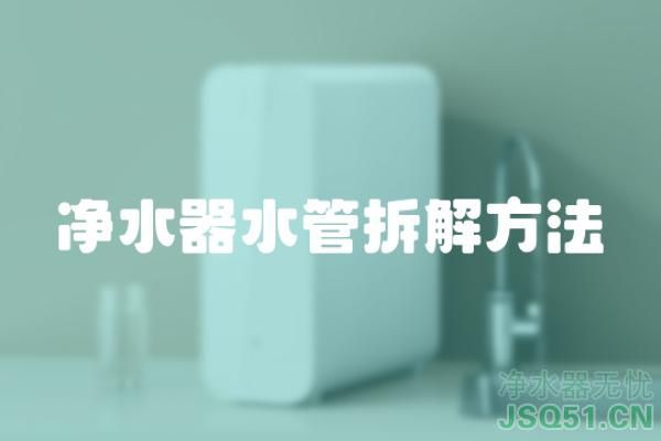 净水器水管拆解方法