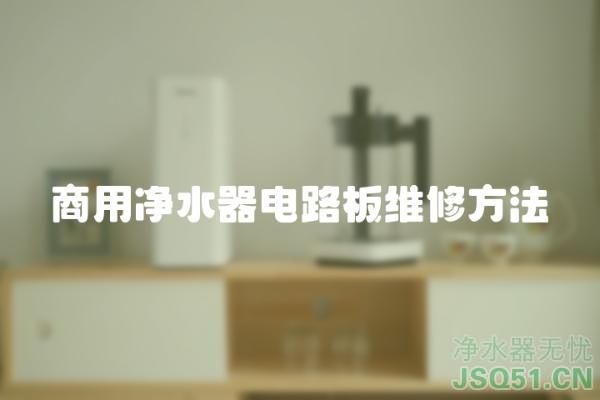 商用净水器电路板维修方法