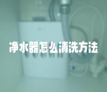 净水器怎么清洗？