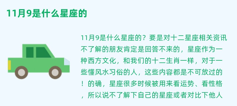 11月9是什么星座的