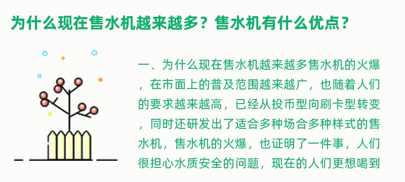 为什么现在售水机越来越多？售水机有什么优点？